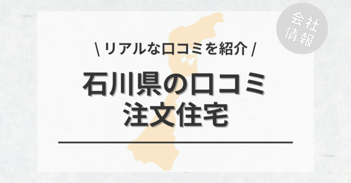 石川県の注文住宅で評判・口コミが良いおすすめの建築会社・工務店は？坪単価や土地購入の相場もご紹介